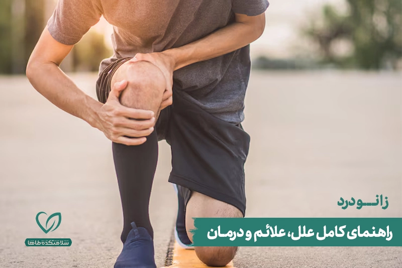 درمان زانو درد فوری