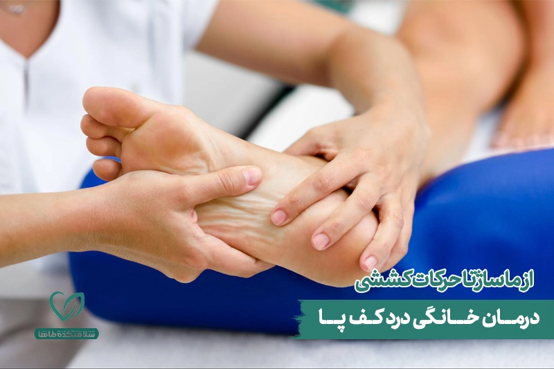 درمان خانگی درد کف پا درمان خانگی درد کف پا