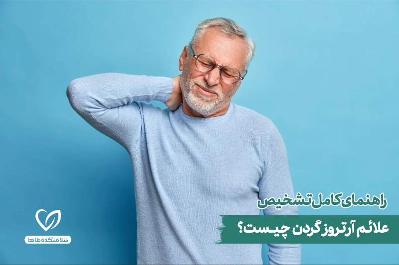 بررسی مهم ترین علائم آرتروز گردن و راه درمان آن علائم آرتروز گردن