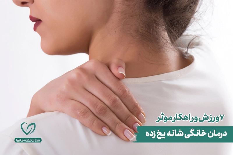 شانه یخ زده چیست؟ بررسی علل و درمان سریع آن