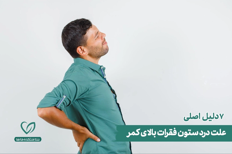 علت درد پشت بالاتر از کمر