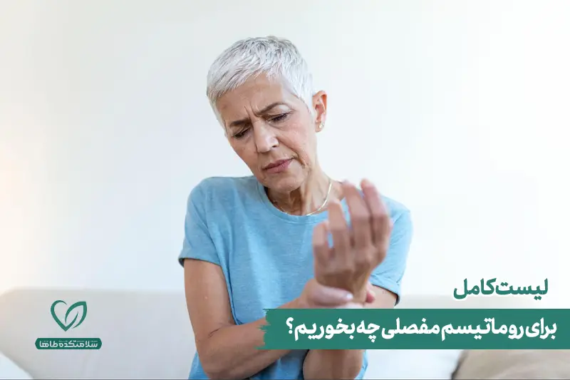 برای درمان روماتیسم مفصلی چی بخوریم