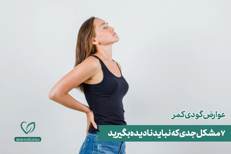 عوارض گودی کمر چیست؟ عوارض گودی کمر