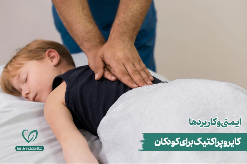 کایروپراکتیک برای کودکان کودکی روی تخت کایرو خوابیده و در حال دریافت کایروپراکتیک برای کودکان است