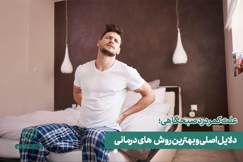 علت کمردرد صبحگاهی علت کمردرد صبحگاهی