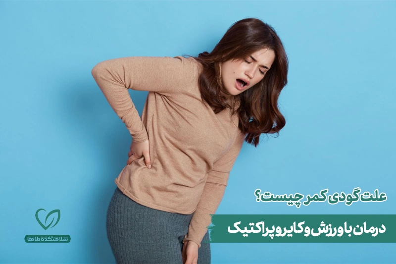 زن دچار درد کمر، دستش را روی کمرش گذاشته و به علت گودی کمر فکر می‌کند.