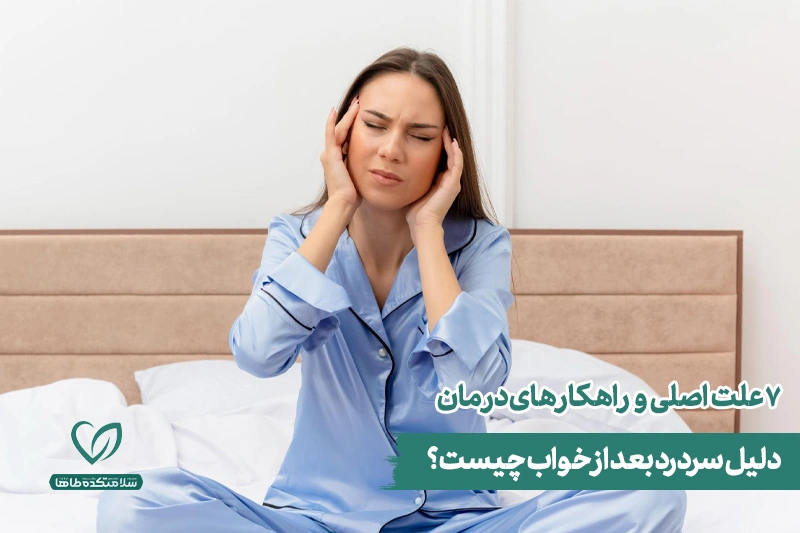 دلیل سردرد بعد از خواب چیست؟ زن نشسته روی تخت، شقیقههایش را ماساژ میدهد و به دلیل سردرد بعد از خواب فکر میکند