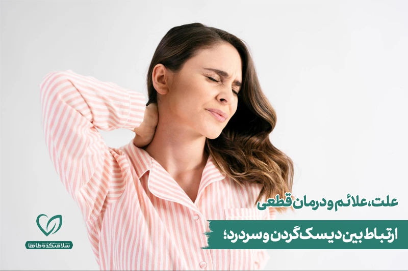 ارتباط بین دیسک گردن و سردرد زن دچار دیسک گردن و سردرد، گردن خود را ماساژ میدهد.