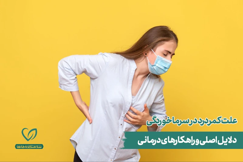 علت کمردرد در سرماخوردگی زن دچار کمردرد در دوران سرماخوردگی، در حال تأمل درباره دلیل آن است.