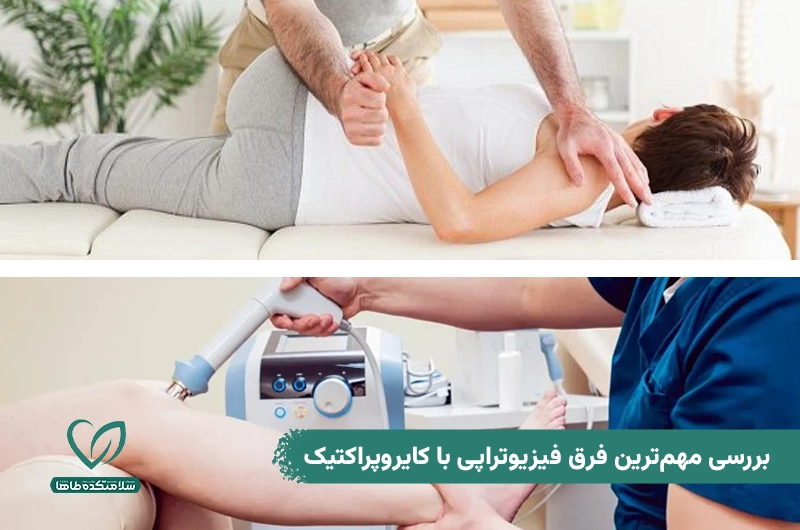 فرق فیزیوتراپی با کایروپراکتیک