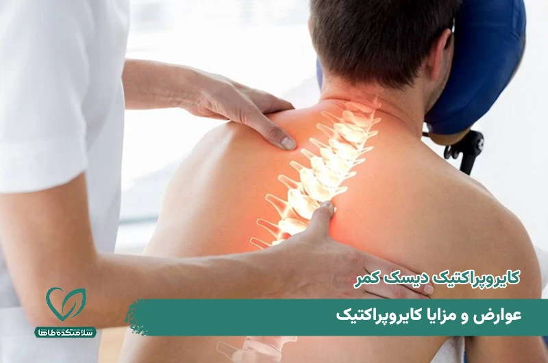 کایروپراکتیک دیسک کمر چیست و چه عوارض و مزایایی دارد؟ کایروپراکتیک دیسک کمر چیست و چه عوارض و مزایایی دارد؟