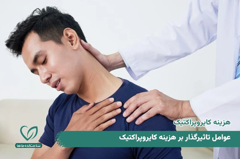 هزینه کایروپراکتیک در سال 1404 چقدر است؟ هزینه کایروپراکتیک در سال 1404 چقدر است؟