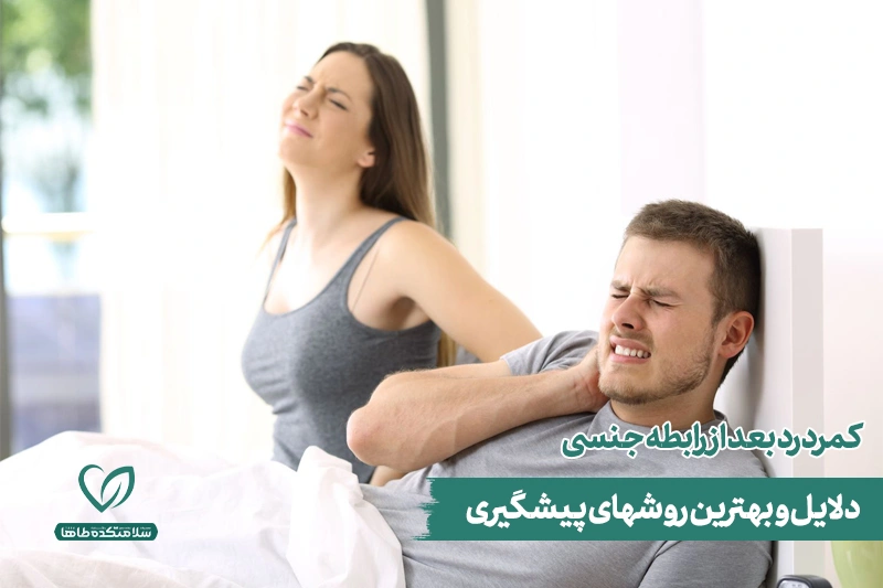 کمردرد بعد از رابطه جنسی زن روی تخت نشسته، دستش را روی کمر گرفته و از کمردرد پس از رابطه جنسی رنج میبرد، در کنار مرد