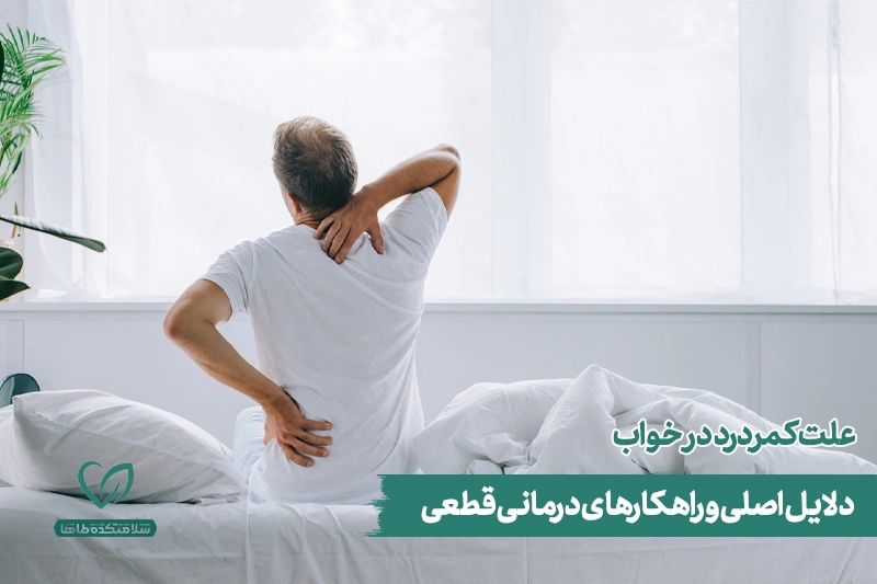 علت کمردرد در خواب مردی که از خواب بیدار شده و از کمردرد در خواب رنج میبرد