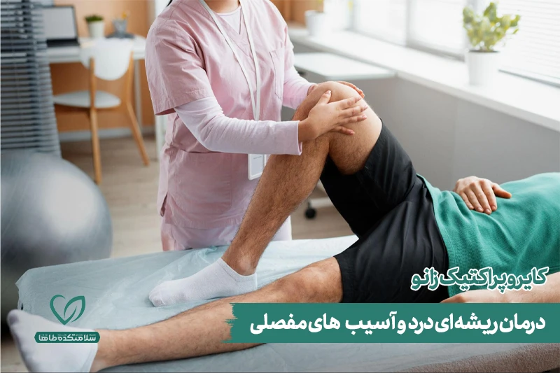 تاثیر کایروپراکتیک زانو و فرایند درمان کایروپراکتیک زانو