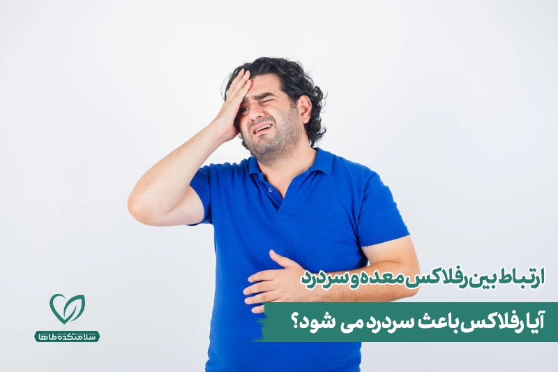 ارتباط بین رفلاکس معده و سردرد مردی که دچار رفلاکس معده و سردرد است و دستهایش را روی سر و شکم خود گذاشته است