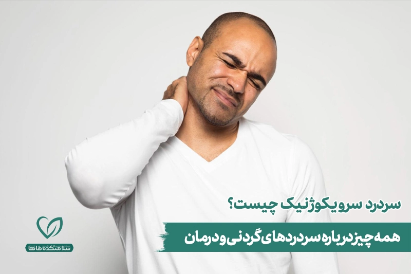 مردی که دچار سردرد سرویکوژنیک است و پشت گردن خود را ماساژ می‌دهد