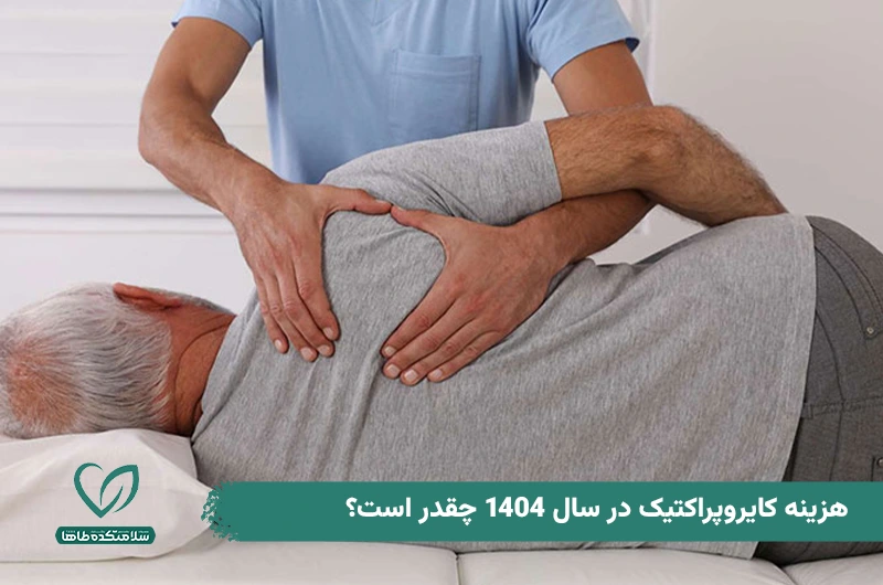 هزینه کایروپراکتیک در سال 1404 چقدر است؟ هزینه کایروپراکتیک در سال 1404 چقدر است؟