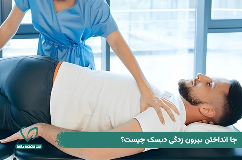 کایروپراکتیک دیسک کمر چیست و چه عوارض و مزایایی دارد؟ جا انداختن بیرون زدگی دیسک چیست؟