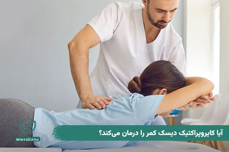 کایروپراکتیک دیسک کمر چیست و چه عوارض و مزایایی دارد؟ ایا کایروپراکتیک دیسک کمر را درمان میکند؟