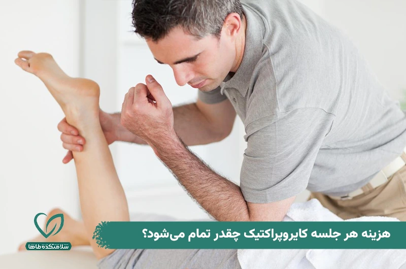 هزینه کایروپراکتیک در سال 1404 چقدر است؟ هزینه هر جلسه کایروپراکتیک چقدر تمام میشود؟