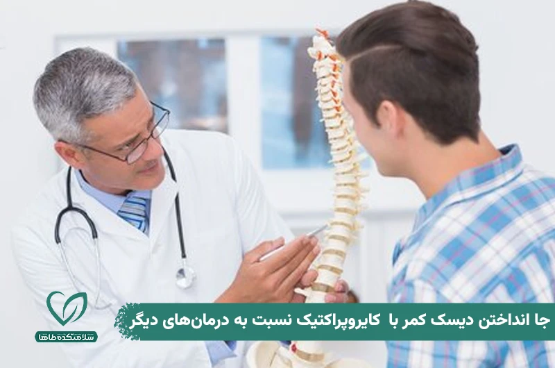 کایروپراکتیک دیسک کمر چیست و چه عوارض و مزایایی دارد؟ مزایای جا انداختن دیسک کمر با کایروپراکتیک نسبت به درمانهای دیگر