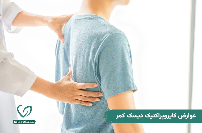 کایروپراکتیک دیسک کمر چیست و چه عوارض و مزایایی دارد؟ عوارض کایروپراکتیک دیسک کمر