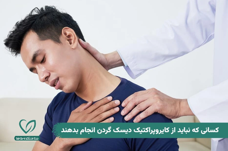 کایروپراکتیک گردن چیست و چگونه در درمان دیسک گردن کاربرد دارد؟ کسانی که نباید از کایروپراکتیک دیسک گردن انجام بدهند.