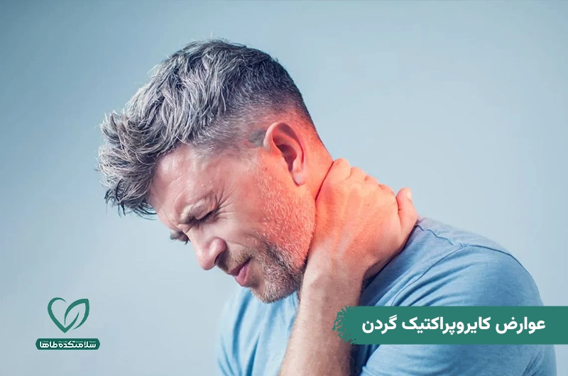 کایروپراکتیک گردن چیست و چگونه در درمان دیسک گردن کاربرد دارد؟ عوارض کایروپراکتیک گردن