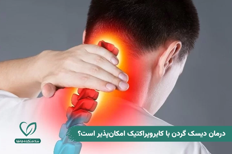 کایروپراکتیک گردن چیست و چگونه در درمان دیسک گردن کاربرد دارد؟ درمان دیسک گردن با کایروپراکتیک امکانپذیر است؟