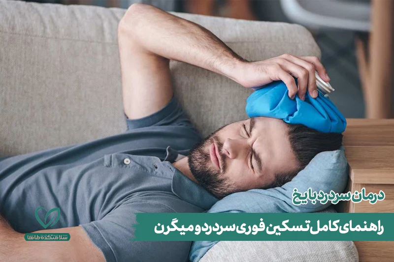 درمان سردرد با یخ مردی روی مبل دراز کشیده و برای تسکین سردرد خود از کیسه یخ استفاده میکند