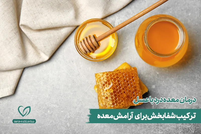 درمان معده درد با عسل شیشه و کاسهای پر از عسل با چند قطعه بره موم در کنار آن، مناسب برای درمان معده درد با عسل