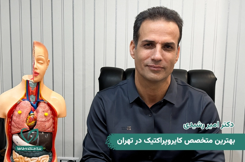 دکتر امیر رشیدی، بهترین متخصص کایروپراکتیک در تهران دکتر امیر رشیدی، بهترین متخصص کایروپراکتیک در تهران