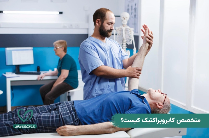 دکتر امیر رشیدی، بهترین متخصص کایروپراکتیک در تهران متخصص کایروپراکتیک کیست؟