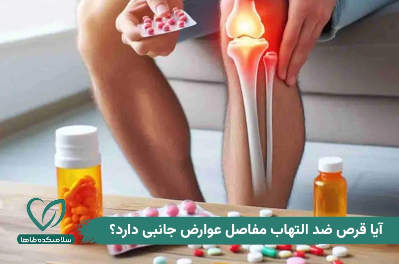بهترین و قویترین داروی ضد التهاب مفاصل آیا قرص ضد التهاب مفاصل عوارض جانبی دارد؟