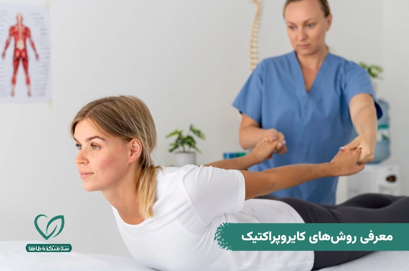 کایروپراکتیک چیست و چه عوارضی دارد؟ معرفی روشهای کایروپراکتیک