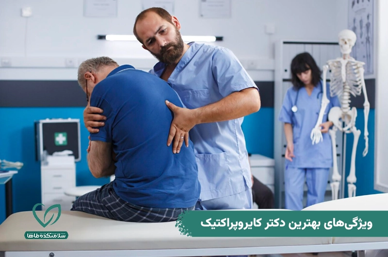 دکتر امیر رشیدی، بهترین متخصص کایروپراکتیک در تهران ویژگیهای بهترین دکتر کایروپراکتیک