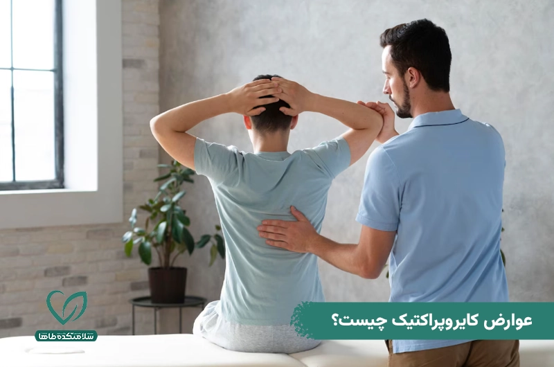 کایروپراکتیک چیست و چه عوارضی دارد؟ عوارض کایروپراکتیک چیست؟