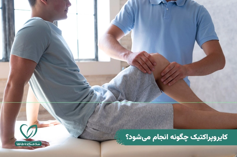 کایروپراکتیک چیست و چه عوارضی دارد؟ کایروپراکتیک چگونه انجام میشود؟