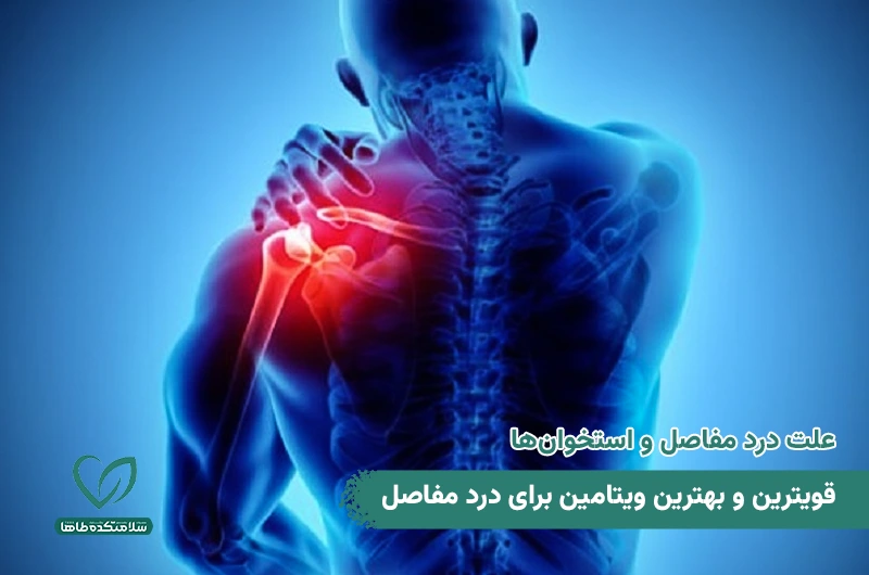 قویترین و بهترین ویتامین برای درد مفاصل